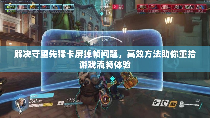 解決守望先鋒卡屏掉幀問(wèn)題，高效方法助你重拾游戲流暢體驗(yàn)