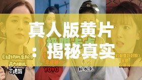 真人版黃片：揭秘真實(shí)情感與視覺(jué)沖擊的完美結(jié)合，帶你深入體驗(yàn)不一樣的感官之旅
