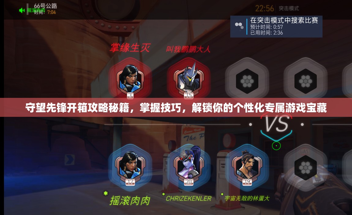 守望先鋒開箱攻略秘籍，掌握技巧，解鎖你的個(gè)性化專屬游戲?qū)毑? title=