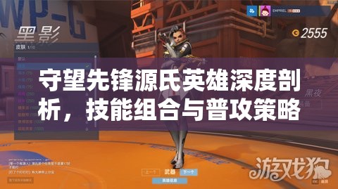 守望先鋒源氏英雄深度剖析，技能組合與普攻策略詳解