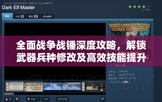 全面戰(zhàn)爭戰(zhàn)錘深度攻略，解鎖武器兵種修改及高效技能提升秘籍