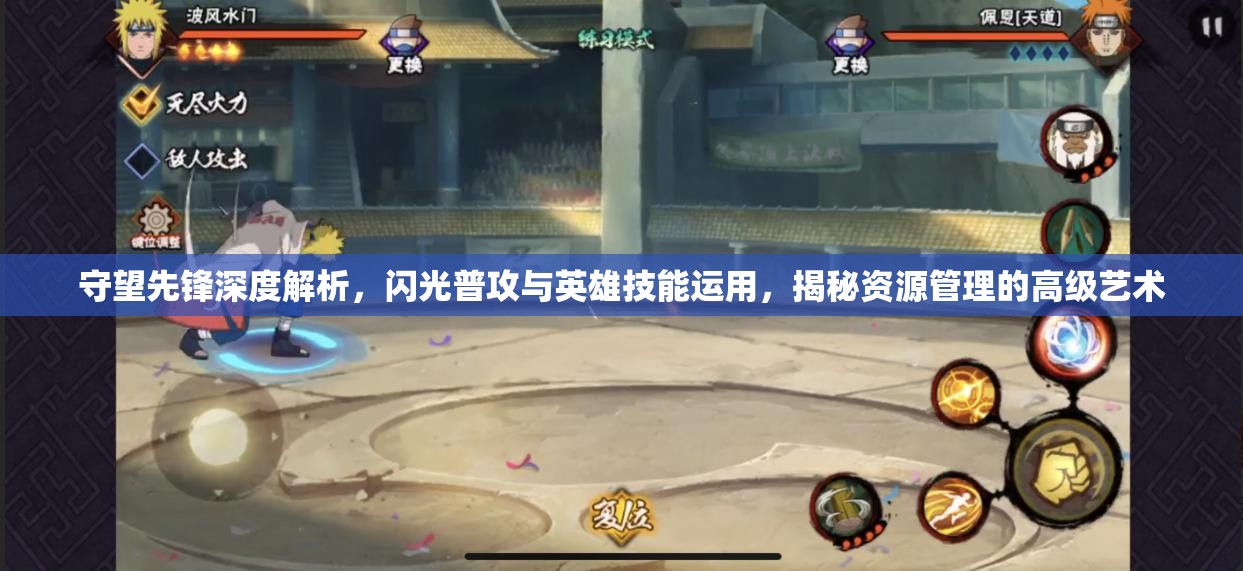 守望先鋒深度解析，閃光普攻與英雄技能運用，揭秘資源管理的高級藝術(shù)