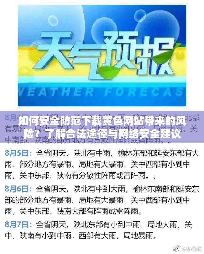 如何安全防范下載黃色網(wǎng)站帶來(lái)的風(fēng)險(xiǎn)？了解合法途徑與網(wǎng)絡(luò)安全建議