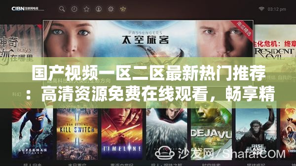 國產(chǎn)視頻一區(qū)二區(qū)最新熱門推薦：高清資源免費在線觀看，暢享精彩影視內(nèi)容
