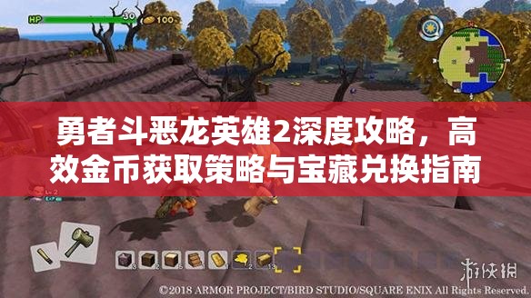 勇者斗惡龍英雄2深度攻略，高效金幣獲取策略與寶藏兌換指南
