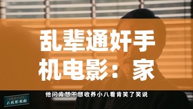 亂輩通奸手機電影：家庭倫理的禁忌之戀，探討人性深處的復(fù)雜情感與道德邊界