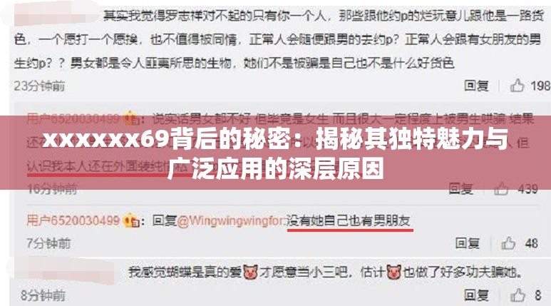 xxxxxx69背后的秘密：揭秘其獨(dú)特魅力與廣泛應(yīng)用的深層原因