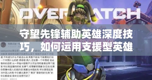 守望先鋒輔助英雄深度技巧，如何運(yùn)用支援型英雄秘籍實(shí)現(xiàn)資源管理的最大化