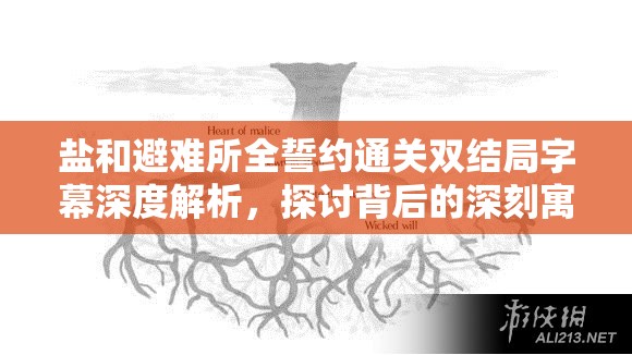 鹽和避難所全誓約通關(guān)雙結(jié)局字幕深度解析，探討背后的深刻寓意與啟示