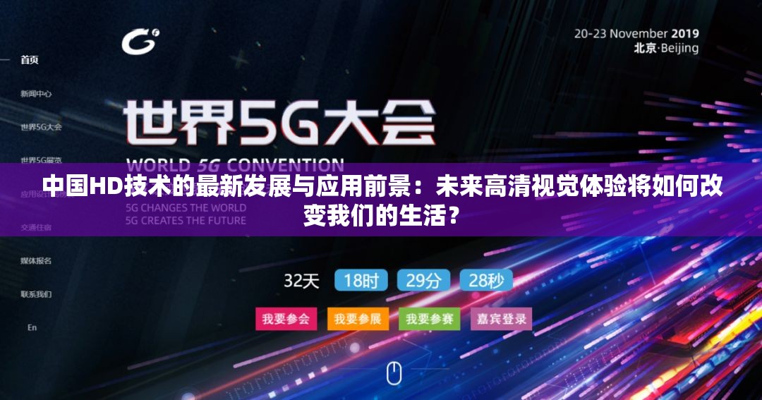 中國HD技術(shù)的最新發(fā)展與應(yīng)用前景：未來高清視覺體驗(yàn)將如何改變我們的生活？