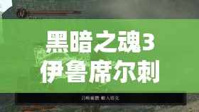 黑暗之魂3伊魯席爾刺劍，寒霜中閃耀的致命舞者，精準(zhǔn)刺殺的藝術(shù)