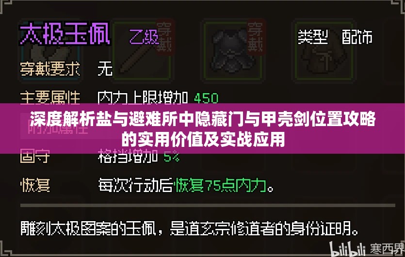 深度解析鹽與避難所中隱藏門與甲殼劍位置攻略的實(shí)用價值及實(shí)戰(zhàn)應(yīng)用