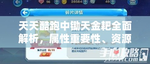 天天酷跑中鋤天金耙全面解析，屬性重要性、資源管理價(jià)值與高效運(yùn)用策略