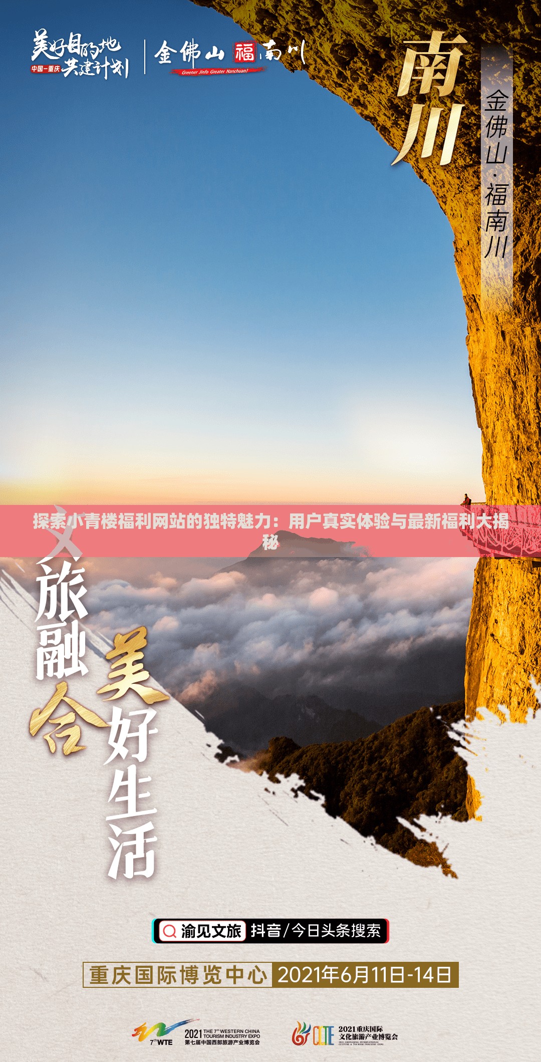 探索小青樓福利網(wǎng)站的獨(dú)特魅力：用戶真實(shí)體驗(yàn)與最新福利大揭秘