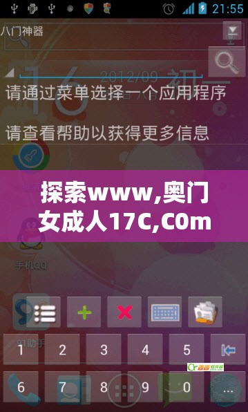 探索www,奧門女成人17C,C0m的獨(dú)特內(nèi)容與用戶體驗(yàn)，了解最新趨勢與熱門話題