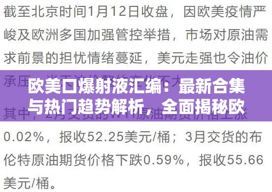 歐美口爆射液匯編：最新合集與熱門趨勢(shì)解析，全面揭秘歐美影視作品中的經(jīng)典場(chǎng)景