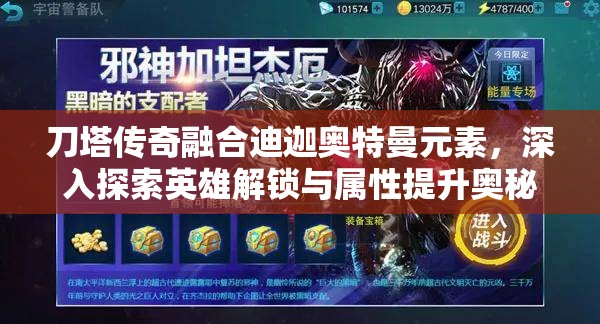 刀塔傳奇融合迪迦奧特曼元素，深入探索英雄解鎖與屬性提升奧秘