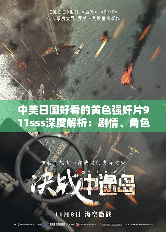 中美日國(guó)好看的黃色強(qiáng)奸片911sss深度解析：劇情、角色與觀眾反應(yīng)全揭秘