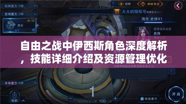 自由之戰(zhàn)中伊西斯角色深度解析，技能詳細(xì)介紹及資源管理優(yōu)化策略
