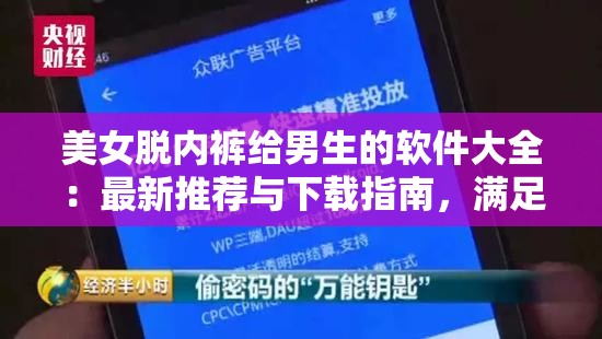 美女脫內褲給男生的軟件大全：最新推薦與下載指南，滿足你的所有需求