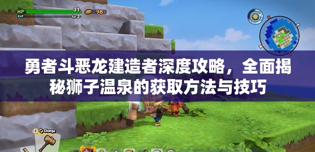 勇者斗惡龍建造者深度攻略，全面揭秘獅子溫泉的獲取方法與技巧