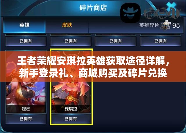 王者榮耀安琪拉英雄獲取途徑詳解，新手登錄禮、商城購買及碎片兌換