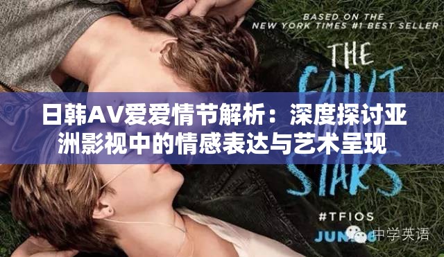 日韓AV愛愛情節(jié)解析：深度探討亞洲影視中的情感表達與藝術(shù)呈現(xiàn)