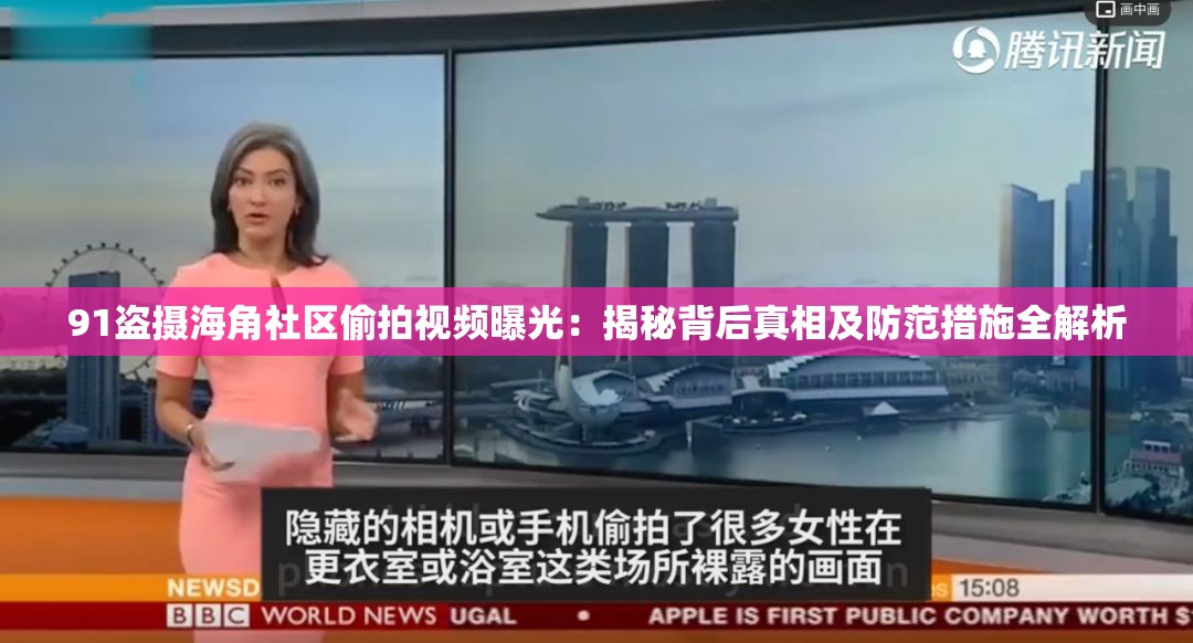91盜攝海角社區(qū)偷拍視頻曝光：揭秘背后真相及防范措施全解析