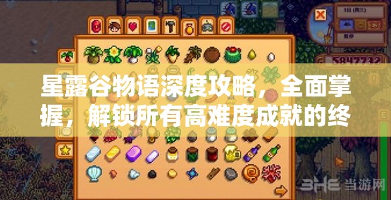 星露谷物語深度攻略，全面掌握，解鎖所有高難度成就的終極秘籍寶典