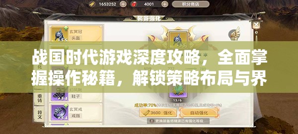 戰(zhàn)國時代游戲深度攻略，全面掌握操作秘籍，解鎖策略布局與界面功能的無限潛能