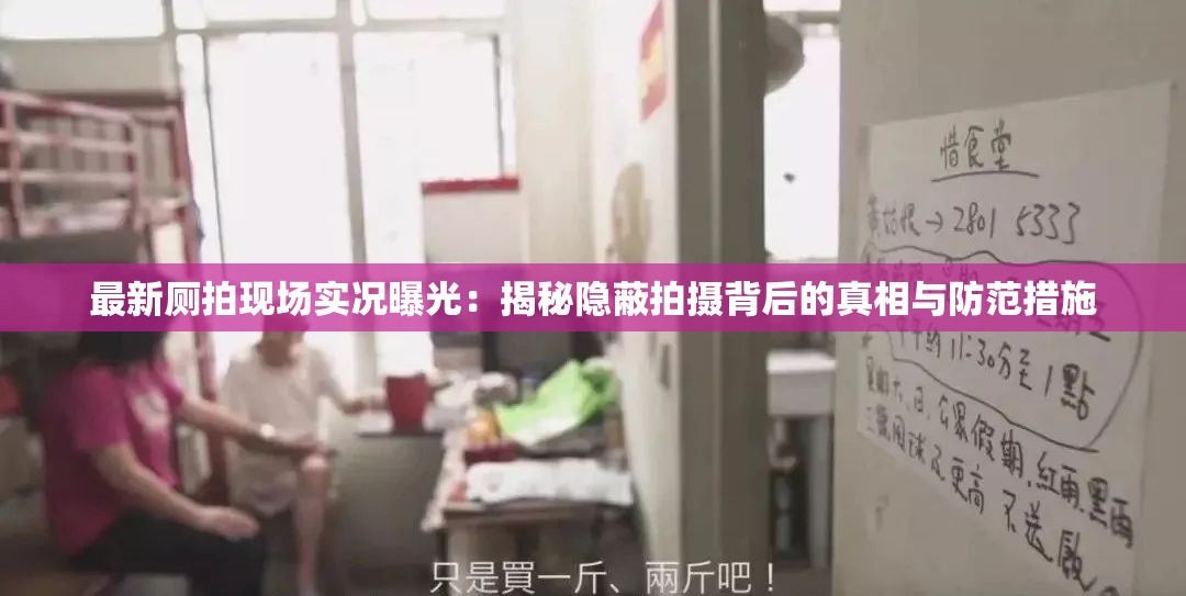 最新廁拍現(xiàn)場實況曝光：揭秘隱蔽拍攝背后的真相與防范措施