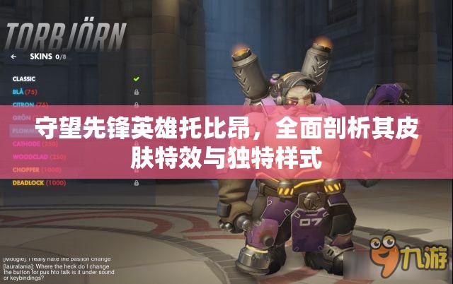 守望先鋒英雄托比昂，全面剖析其皮膚特效與獨特樣式