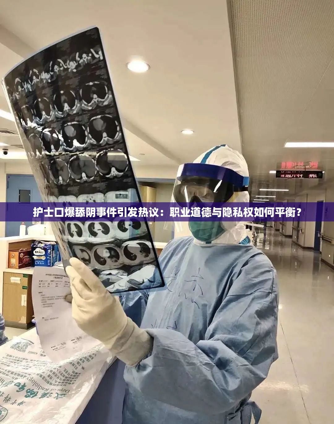 護士口爆舔陰事件引發(fā)熱議：職業(yè)道德與隱私權如何平衡？