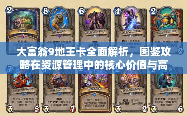 大富翁9地王卡全面解析，圖鑒攻略在資源管理中的核心價值與高效運用策略