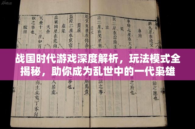 戰(zhàn)國時代游戲深度解析，玩法模式全揭秘，助你成為亂世中的一代梟雄