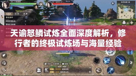 天諭怒鱗試煉全面深度解析，修行者的終極試煉場與海量經(jīng)驗獲取盛宴