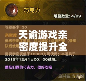 天諭游戲親密度提升全攻略，深度解析刷親密度的高效玩法