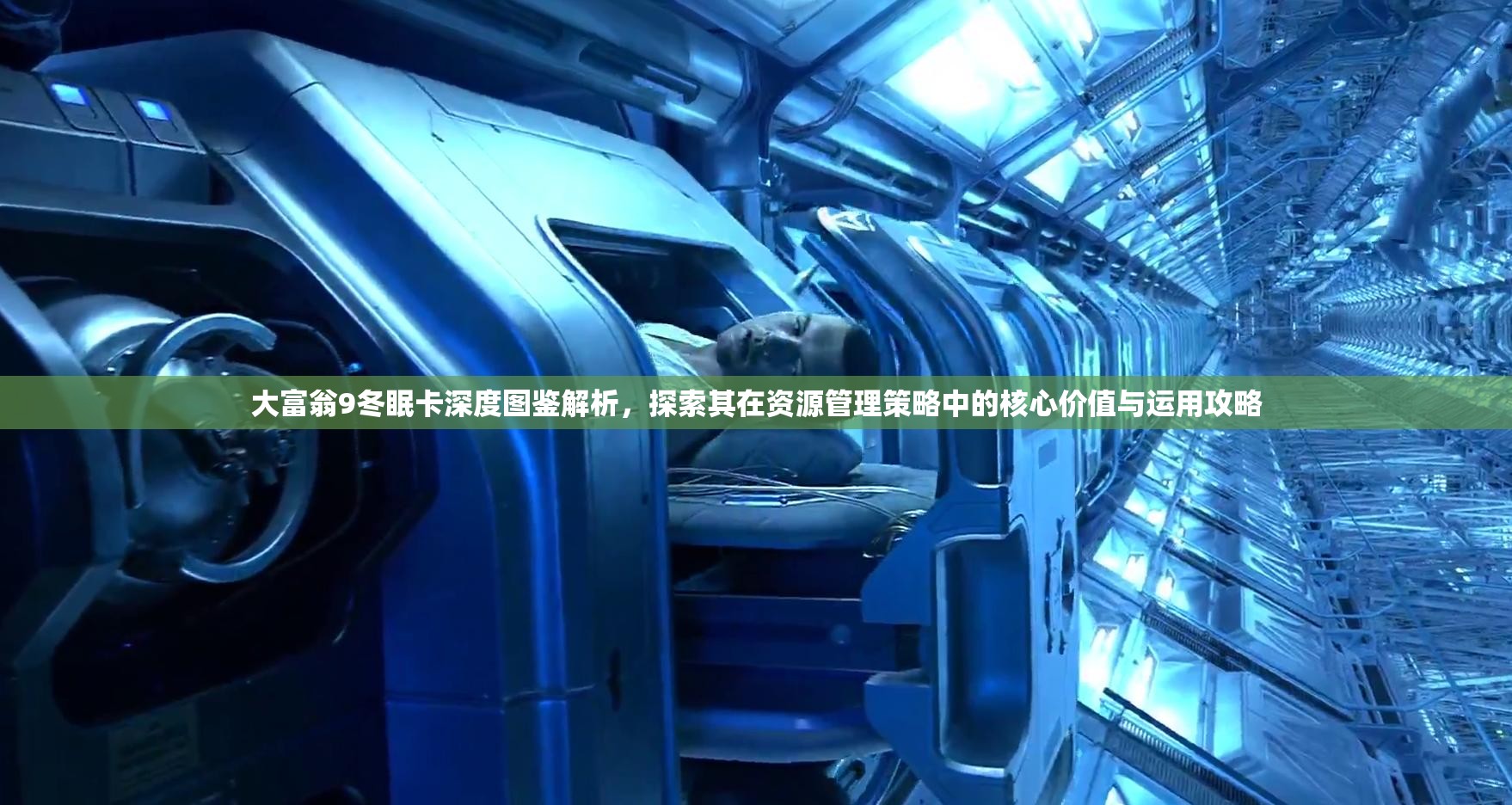大富翁9冬眠卡深度圖鑒解析，探索其在資源管理策略中的核心價值與運用攻略