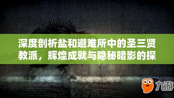 深度剖析鹽和避難所中的圣三賢教派，輝煌成就與隱秘暗影的探索之旅