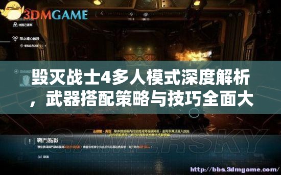 毀滅戰(zhàn)士4多人模式深度解析，武器搭配策略與技巧全面大揭秘