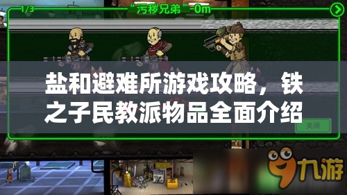 鹽和避難所游戲攻略，鐵之子民教派物品全面介紹與管理優(yōu)化策略