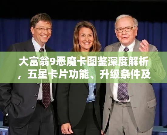 大富翁9惡魔卡圖鑒深度解析，五星卡片功能、升級條件及攻略詳解