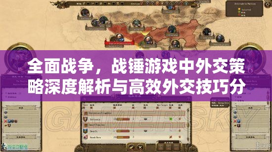 全面戰(zhàn)爭，戰(zhàn)錘游戲中外交策略深度解析與高效外交技巧分享指南