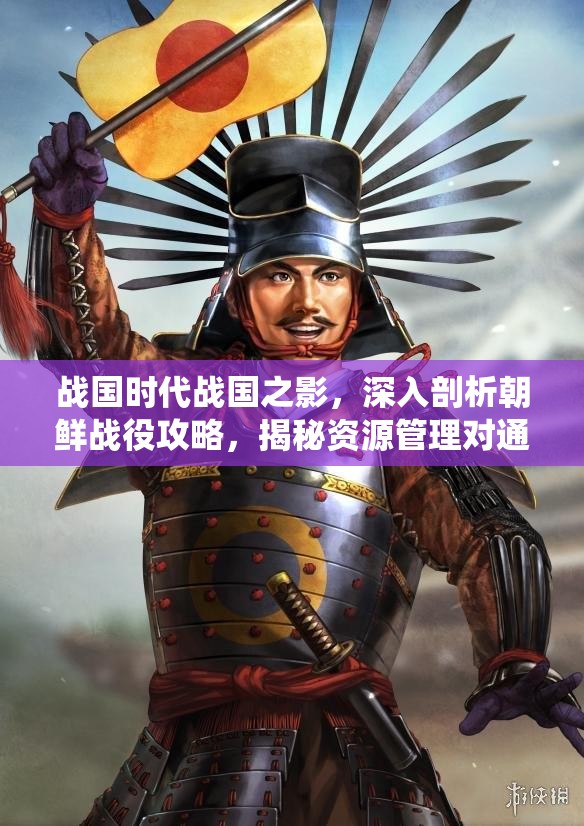 戰(zhàn)國時代戰(zhàn)國之影，深入剖析朝鮮戰(zhàn)役攻略，揭秘資源管理對通關(guān)的關(guān)鍵性心得