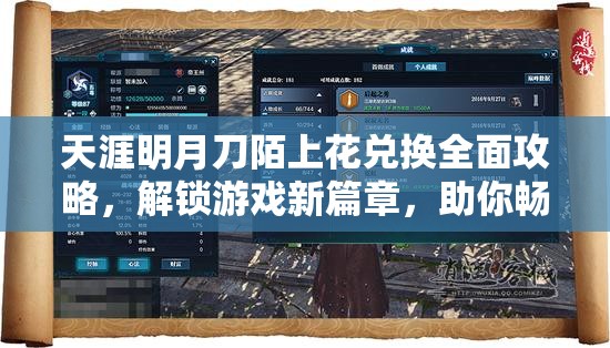 天涯明月刀陌上花兌換全面攻略，解鎖游戲新篇章，助你暢游江湖無阻
