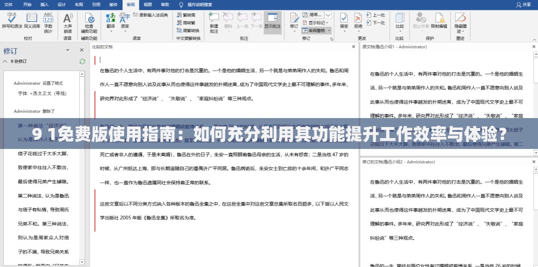 9 1免費版使用指南：如何充分利用其功能提升工作效率與體驗？