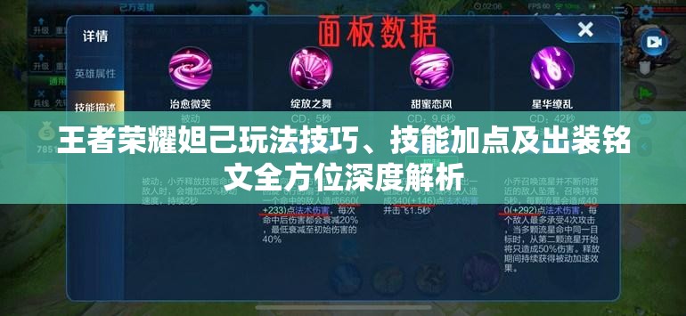 王者榮耀妲己玩法技巧、技能加點及出裝銘文全方位深度解析