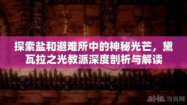 探索鹽和避難所中的神秘光芒，黛瓦拉之光教派深度剖析與解讀