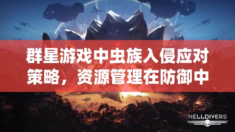 群星游戲中蟲族入侵應對策略，資源管理在防御中的核心作用與實戰(zhàn)心得