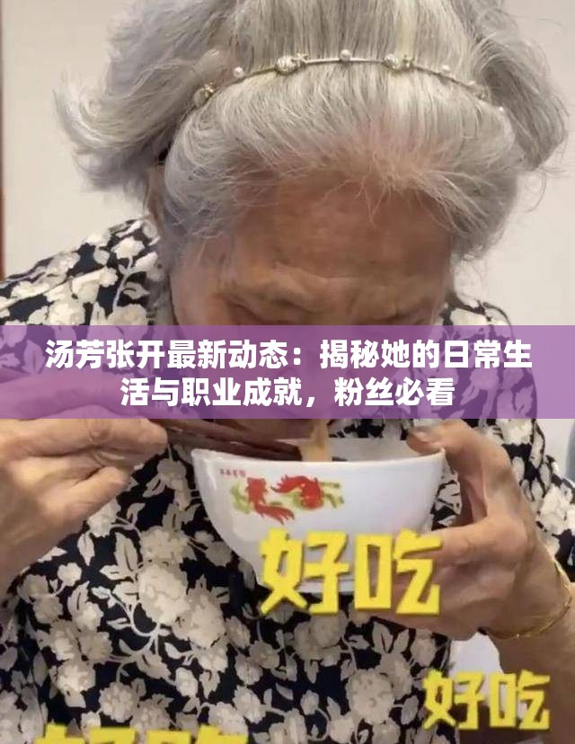 湯芳張開最新動態(tài)：揭秘她的日常生活與職業(yè)成就，粉絲必看